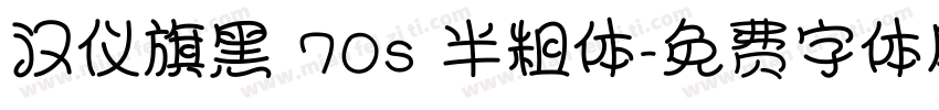 汉仪旗黑 70s 半粗体字体转换